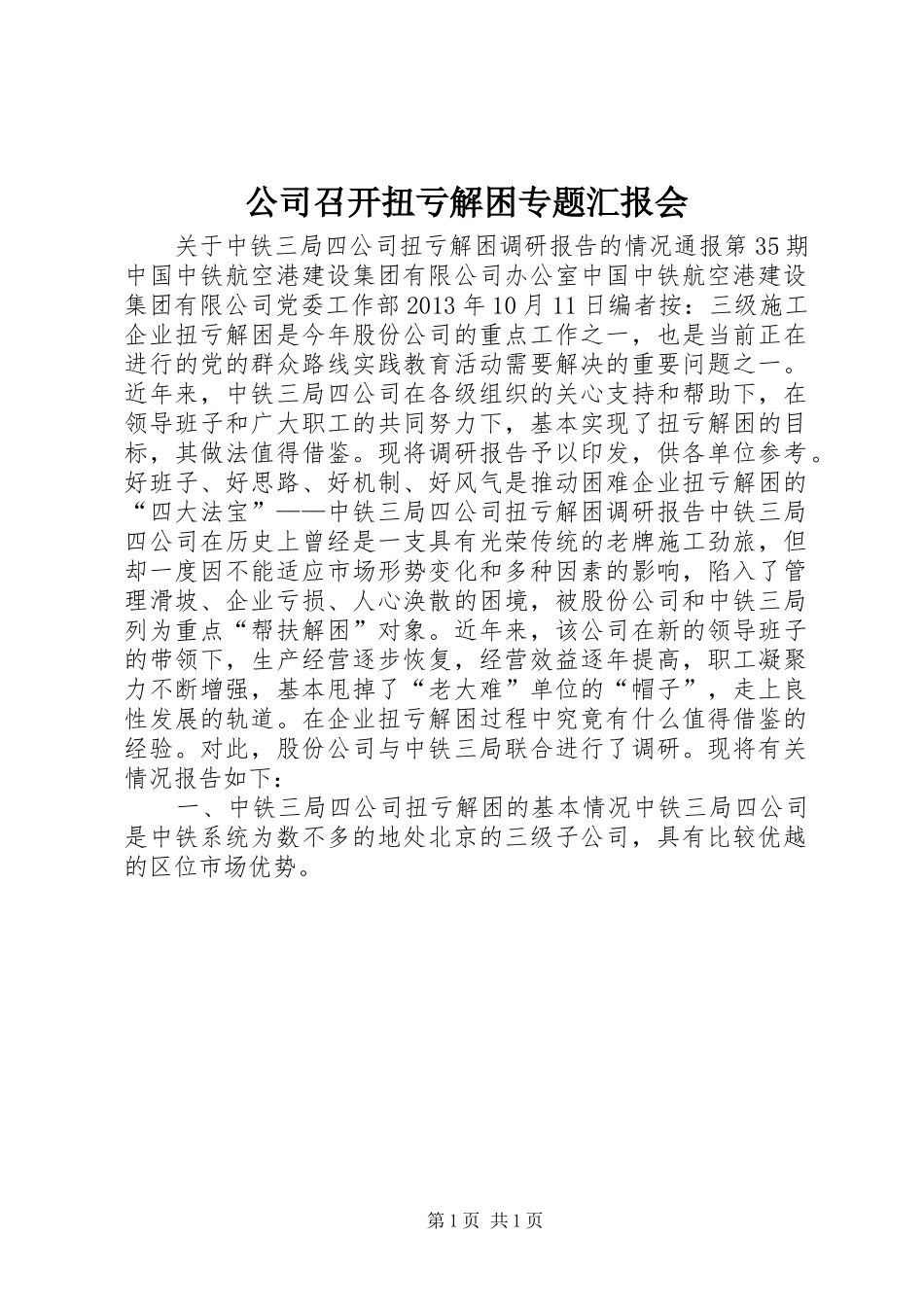 公司召开扭亏解困专题汇报会 _第1页