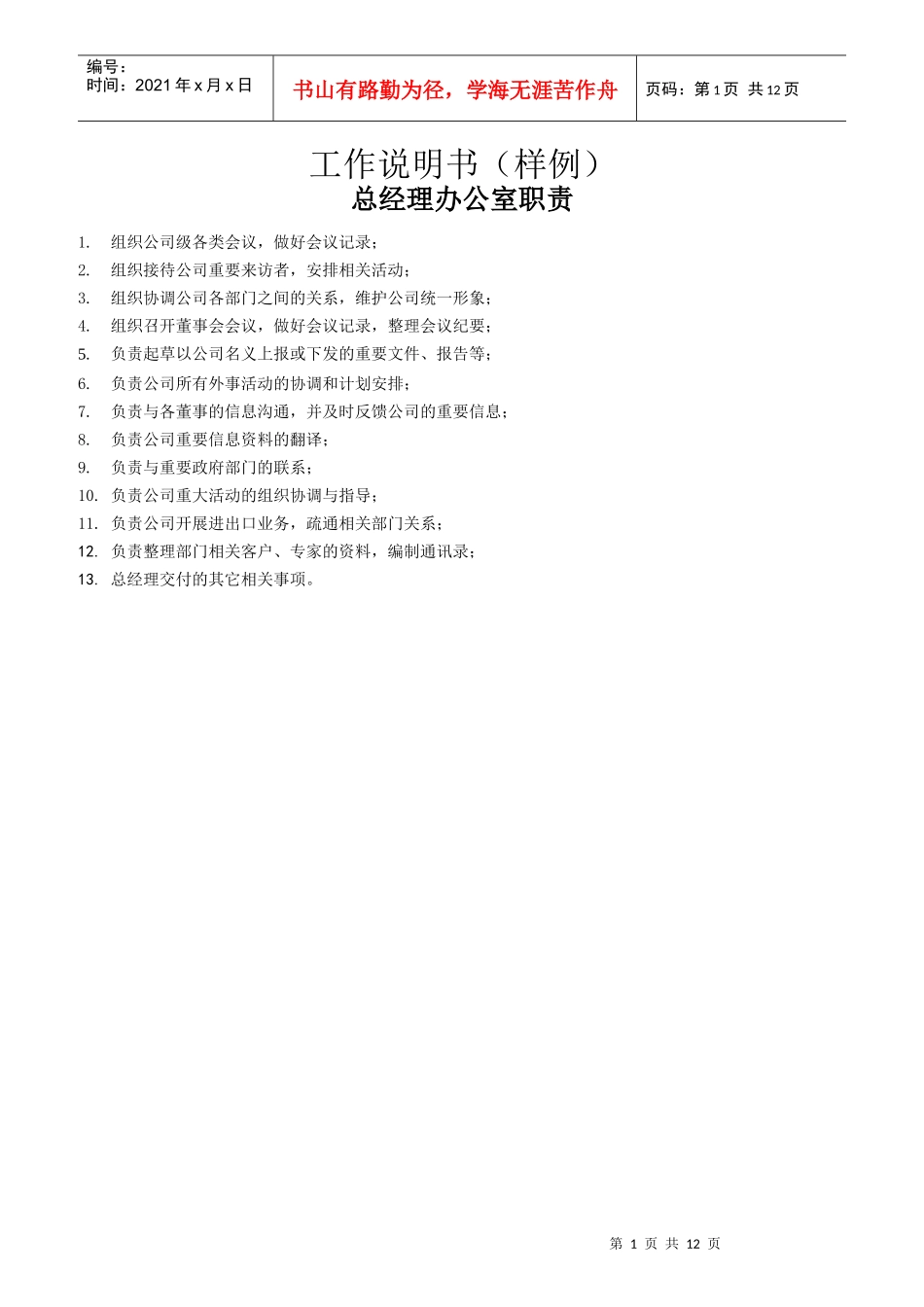 某公司总经理办公室职责描述_第1页