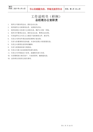 某公司总经理办公室职责描述