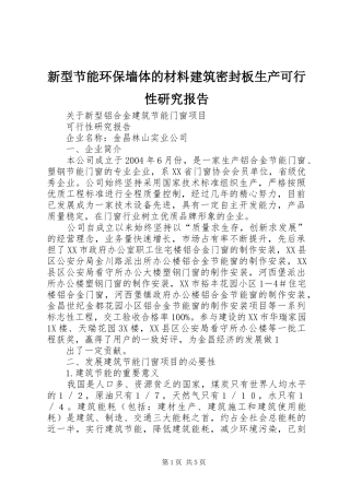 新型节能环保墙体的材料建筑密封板生产可行性研究报告 