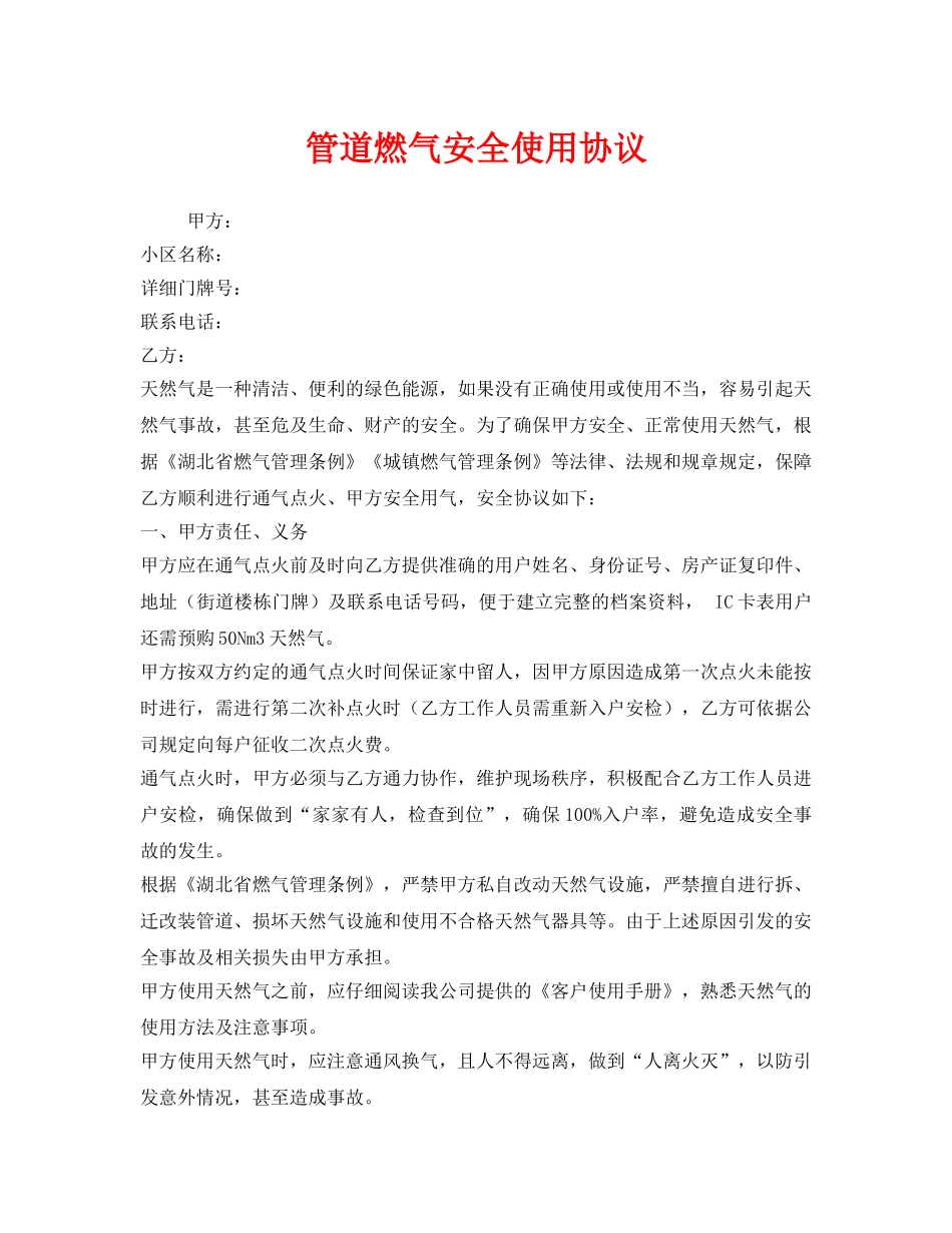 《安全管理文档》之管道燃气安全使用协议 _第1页