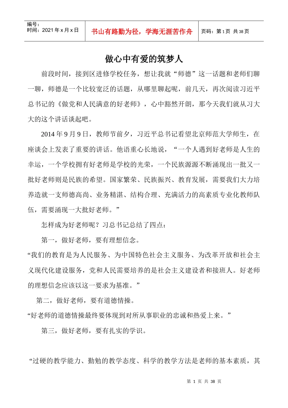 班主任培训材料——做心中有爱的筑梦人_第1页