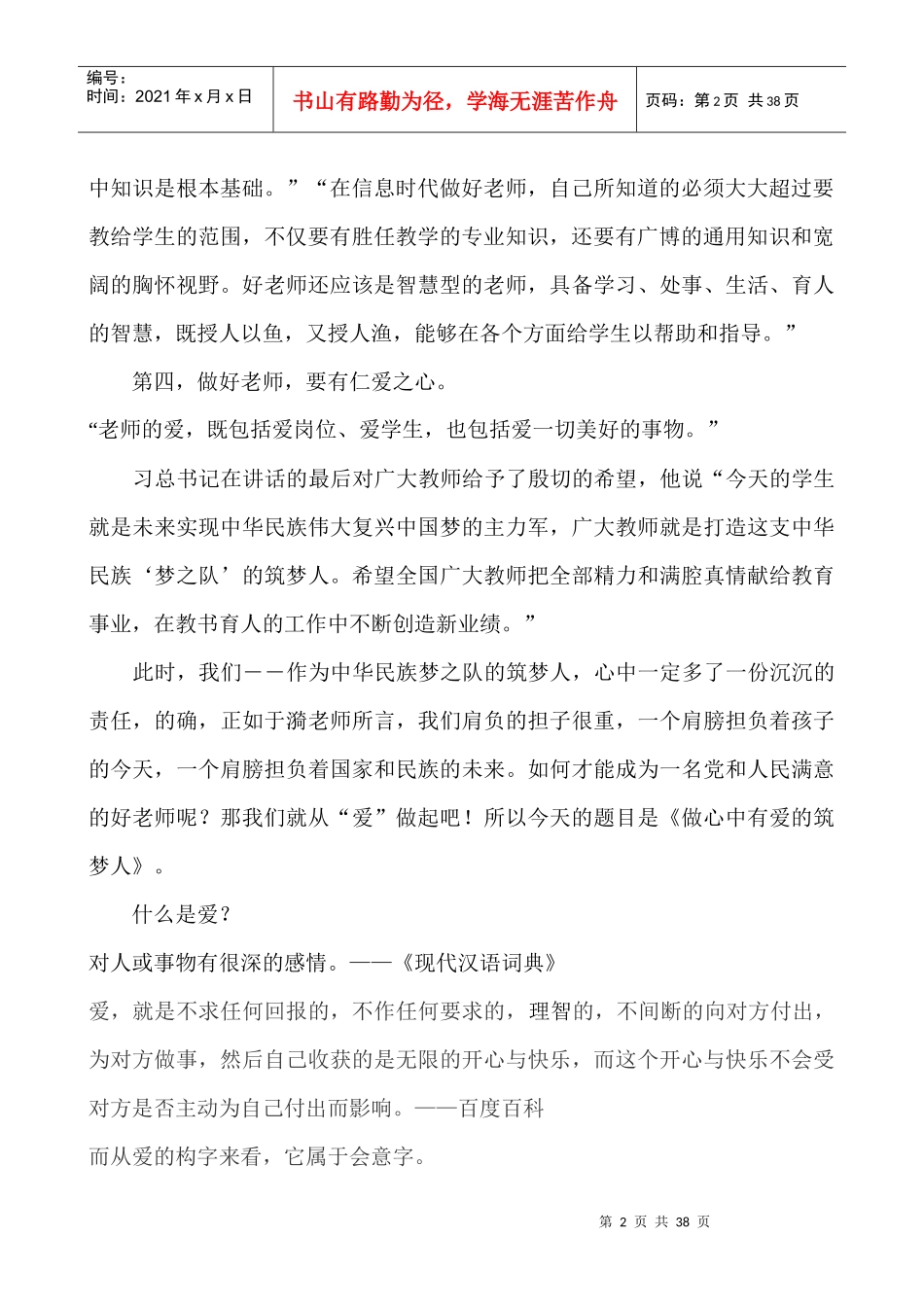 班主任培训材料——做心中有爱的筑梦人_第2页