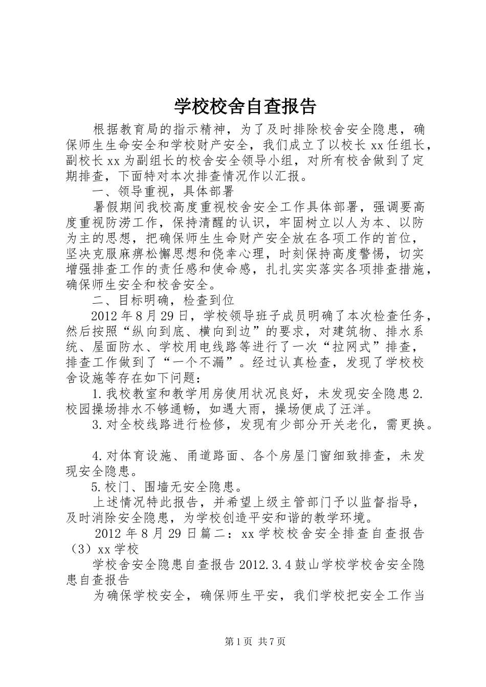 学校校舍自查报告 _第1页