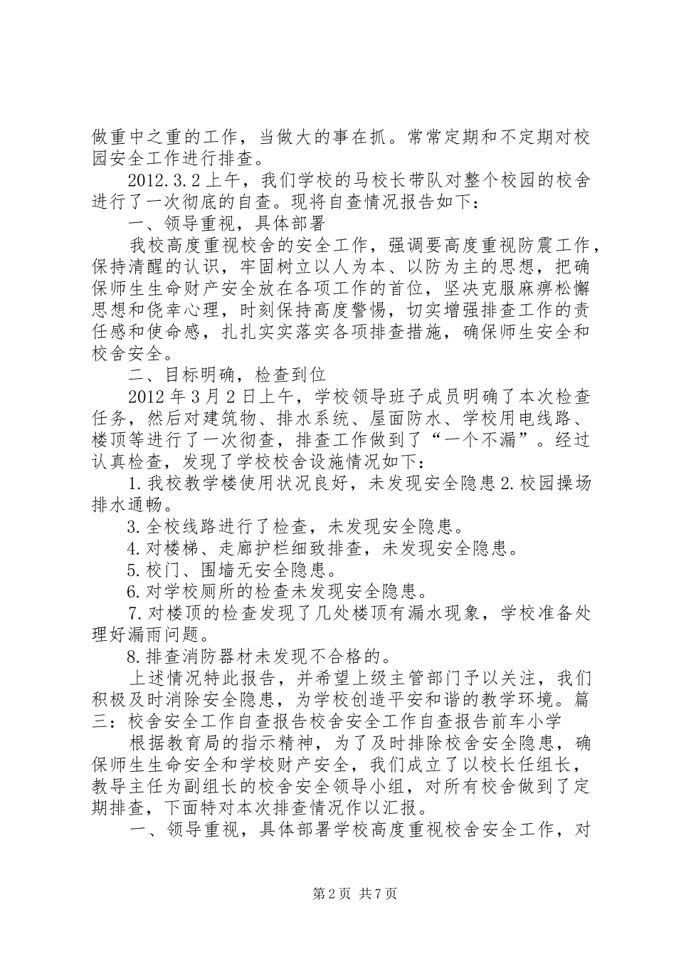 学校校舍自查报告 _第2页