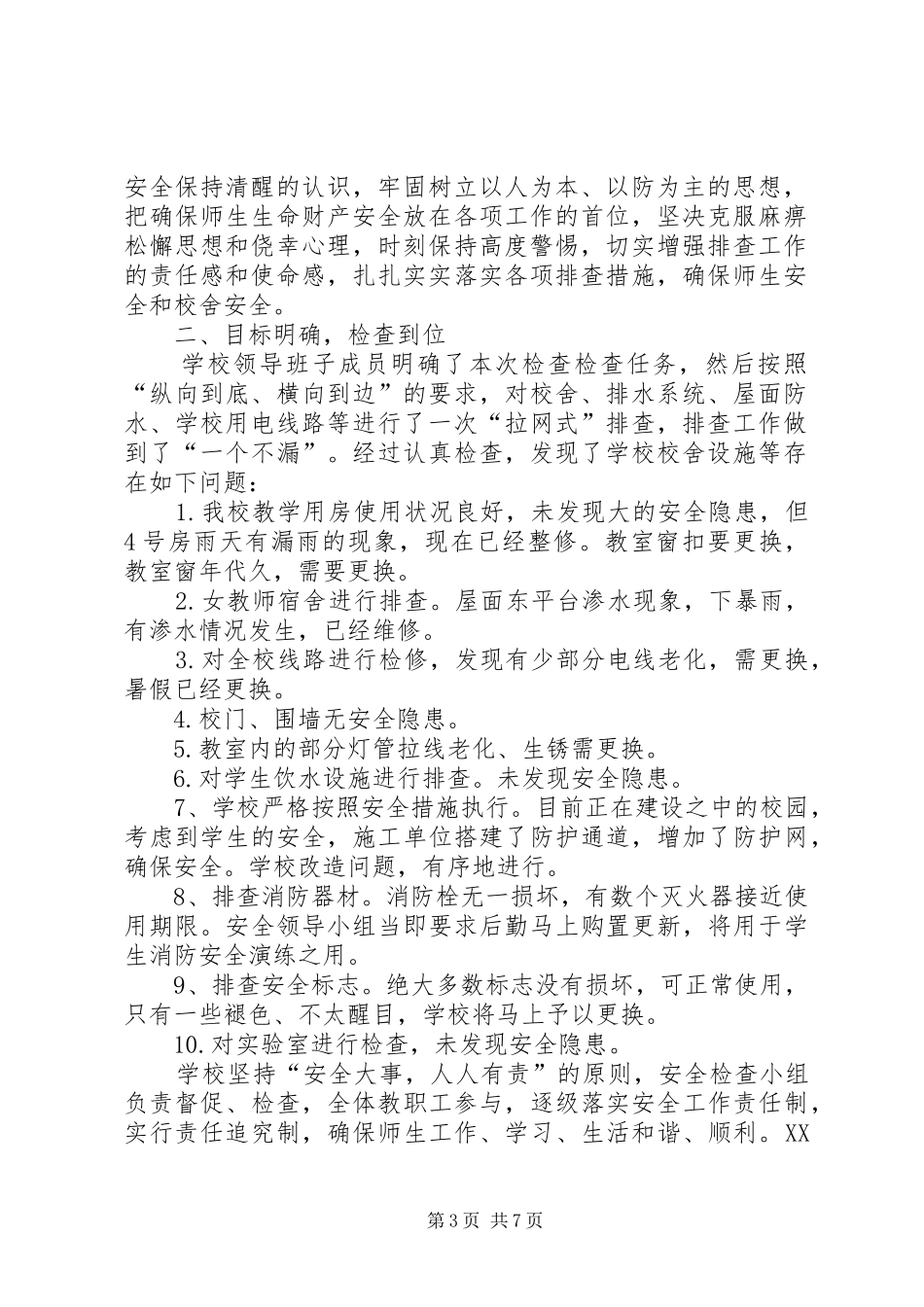 学校校舍自查报告 _第3页