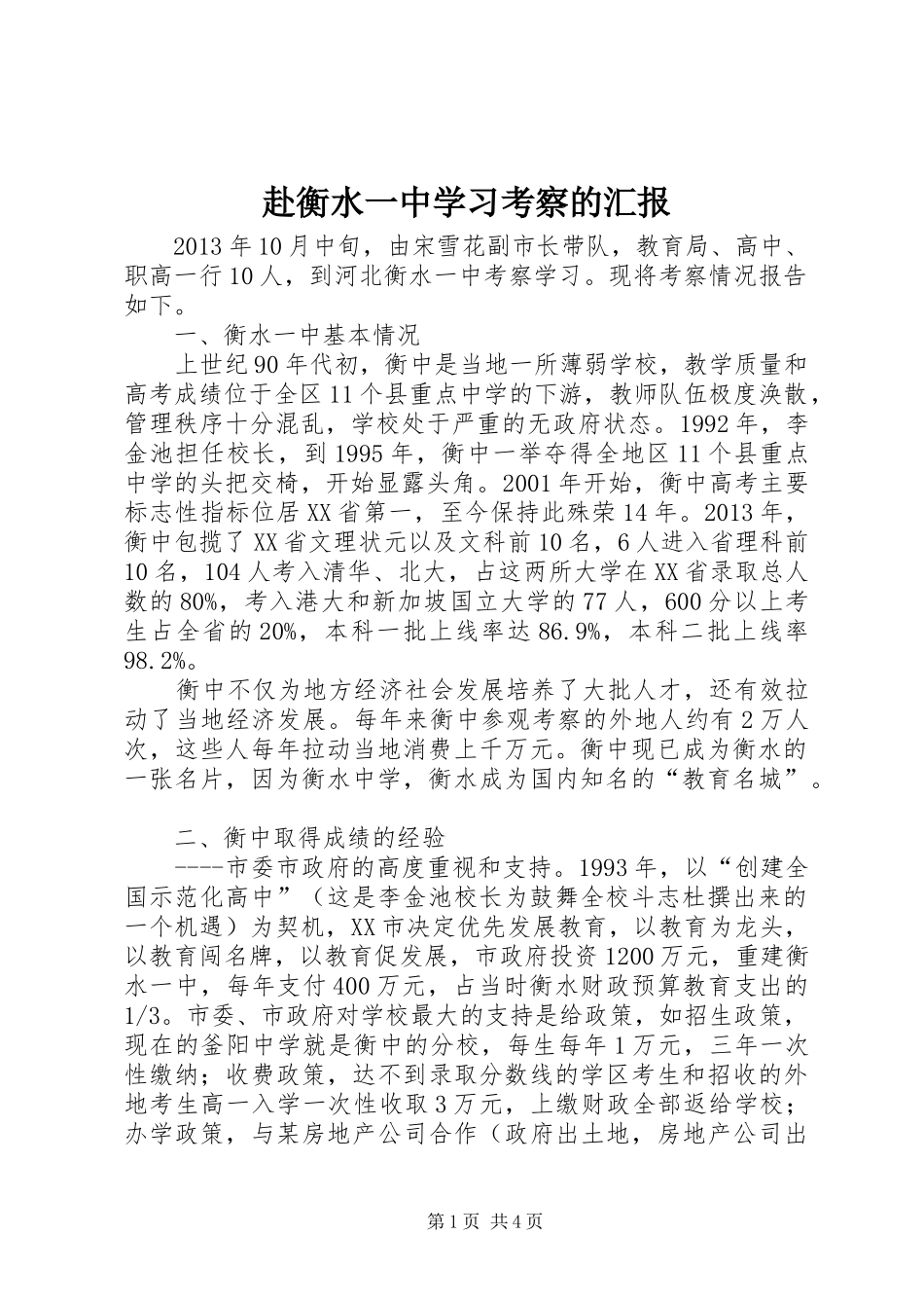 赴衡水一中学习考察的汇报 _第1页