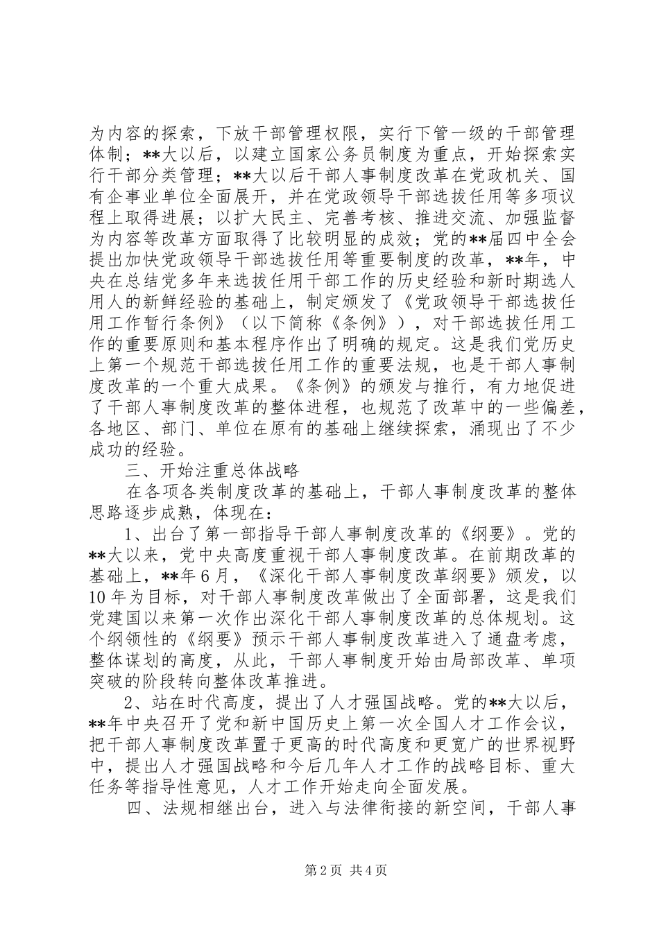 干部人事规章制度改革报告_第2页