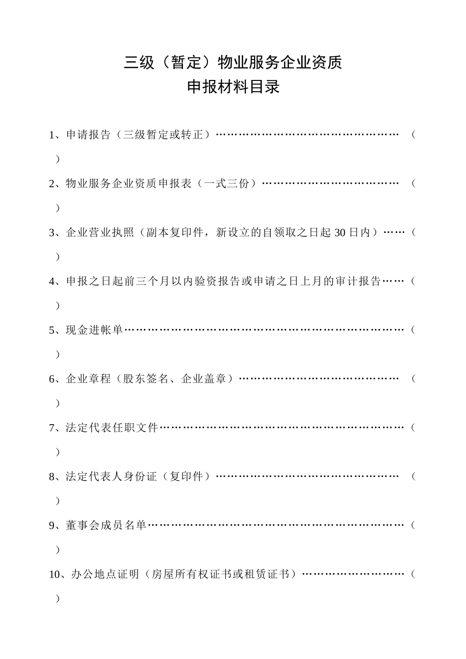 物业服务企业资质申报材料_第2页