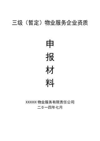物业服务企业资质申报材料