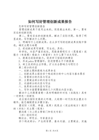 如何写好管理创新成果报告 