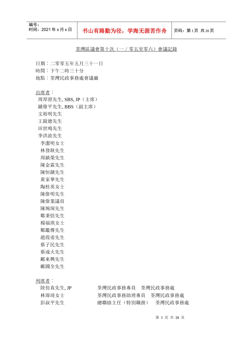 荃湾区议会第十次(一零五至零六)会议记录_第1页