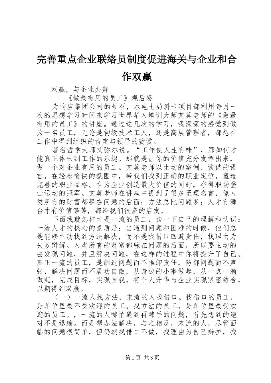 完善重点企业联络员规章制度促进海关与企业和合作双赢 _第1页