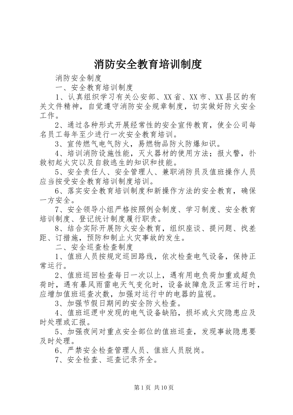 消防安全教育培训规章制度  (2)_第1页