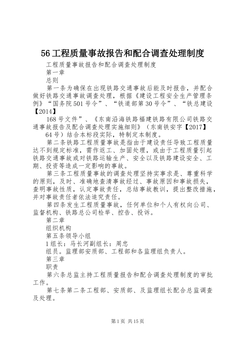 工程质量事故报告和配合调查处理规章制度_第1页