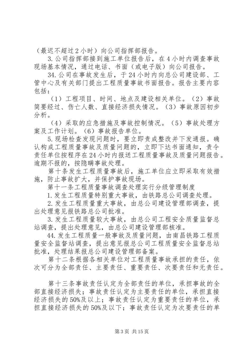 工程质量事故报告和配合调查处理规章制度_第3页