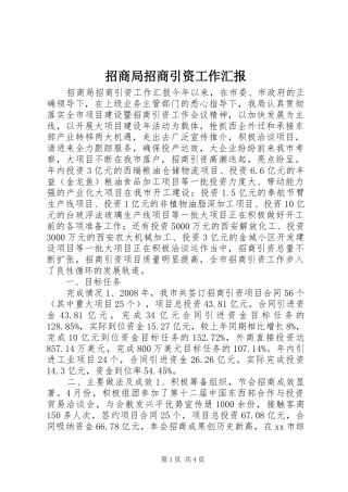 招商局招商引资工作汇报 