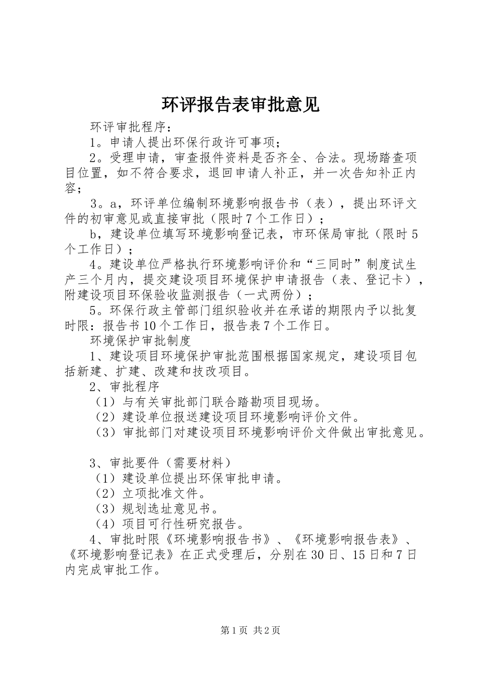 环评报告表审批意见 _第1页