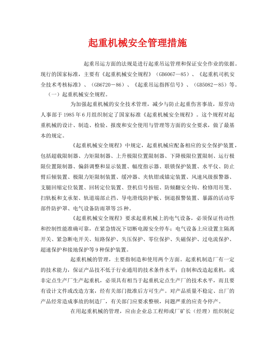 《安全管理》之起重机械安全管理措施 _第1页