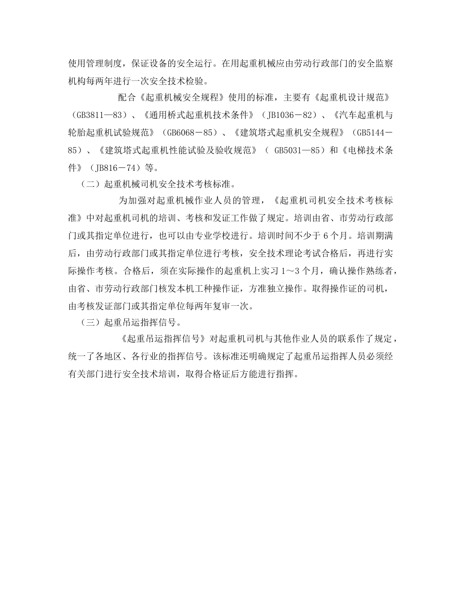 《安全管理》之起重机械安全管理措施 _第2页