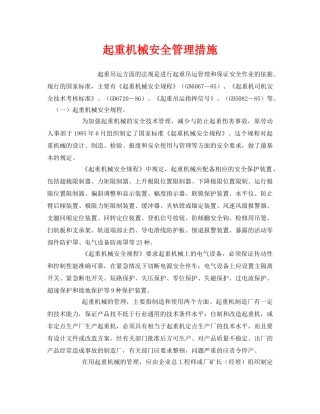 《安全管理》之起重机械安全管理措施 