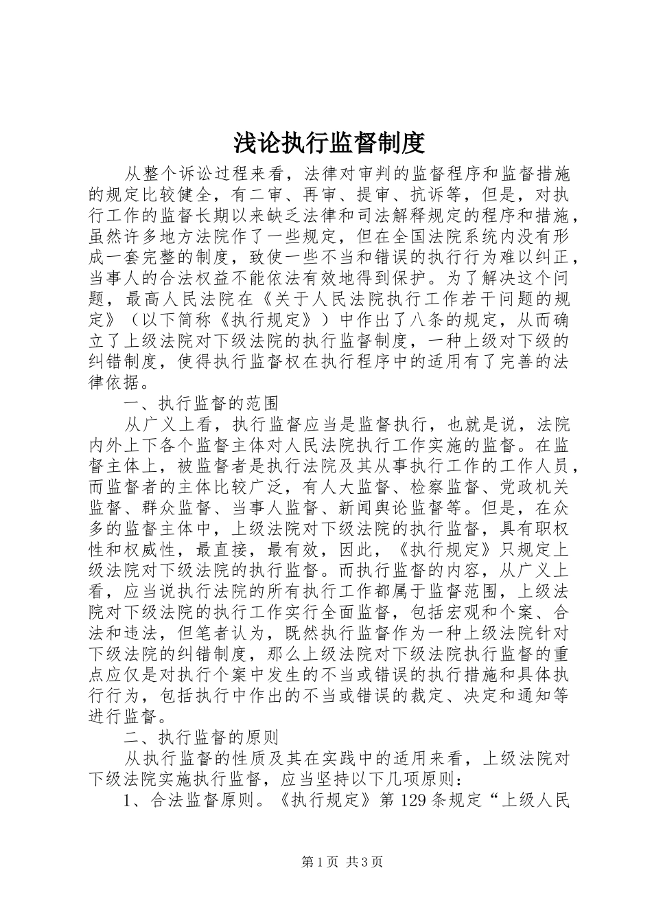 浅论执行监督规章制度_第1页