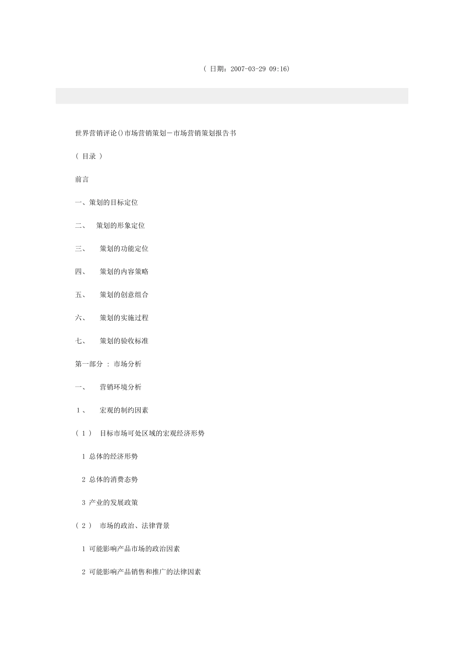 市场营销策划报告书范本_第1页