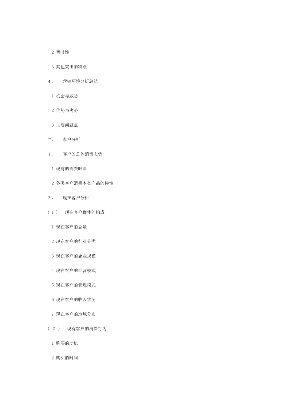 市场营销策划报告书范本_第3页