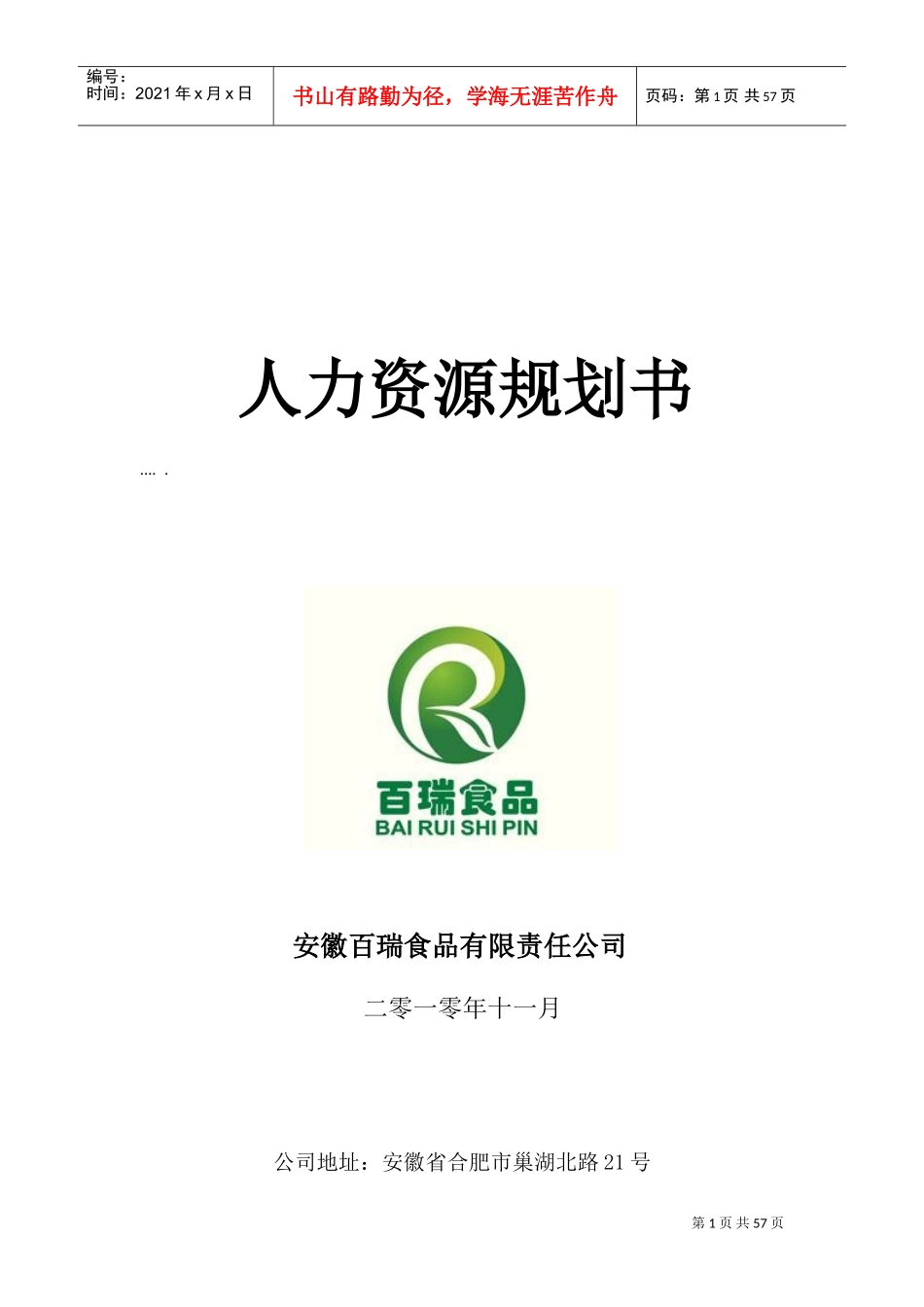 某某公司人力资源规划食品说明书_第1页