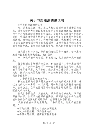 关于节约能源的倡议书范文 (2)