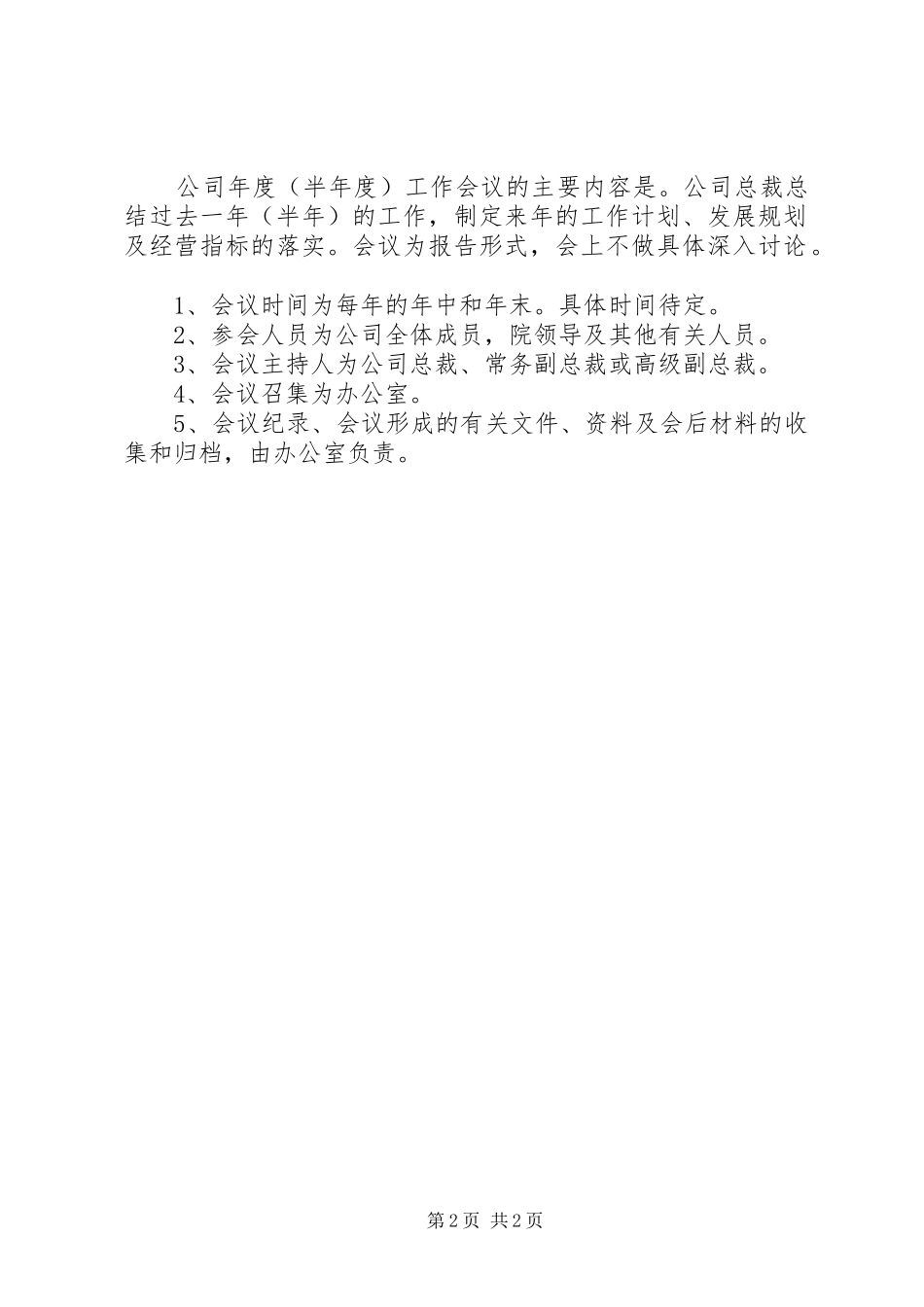 内部管理规章制度—会议规章制度_第2页