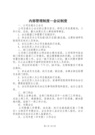 内部管理规章制度—会议规章制度