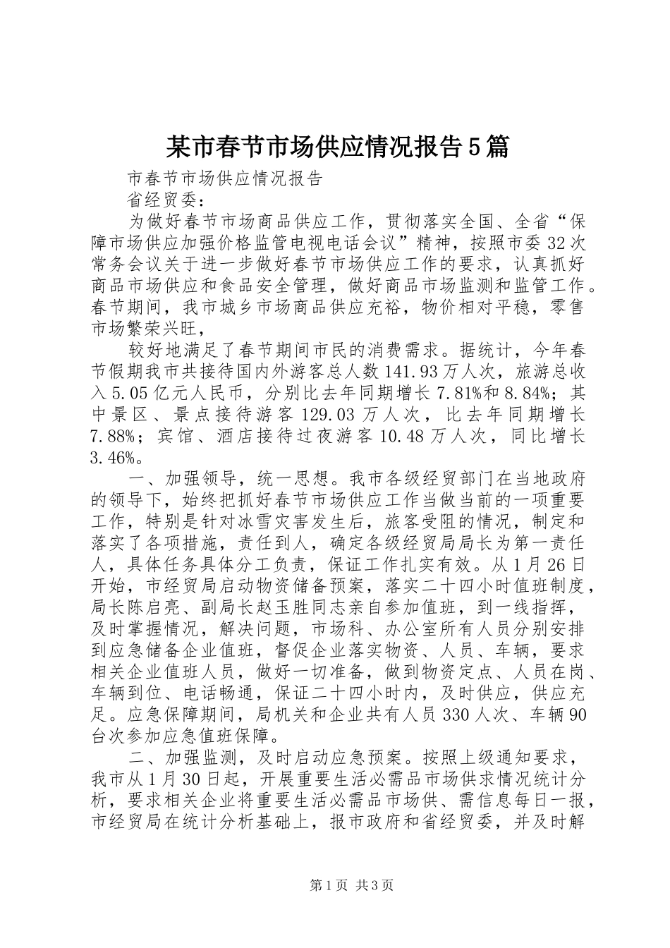 某市春节市场供应情况报告5篇 _第1页