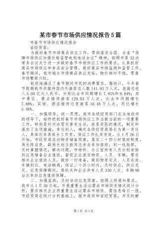 某市春节市场供应情况报告5篇 
