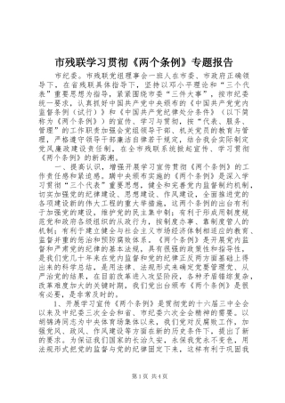 市残联学习贯彻《两个条例》专题报告 