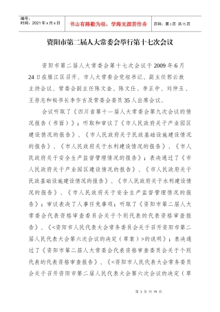 资阳市第二届人大常委会举行第十七次会议