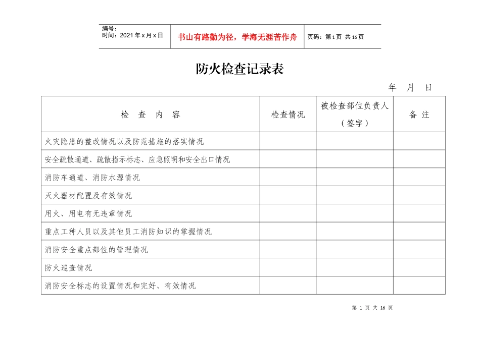 消防单位巡查记录表_第1页