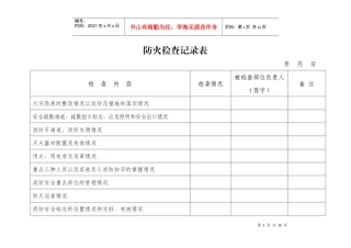消防单位巡查记录表