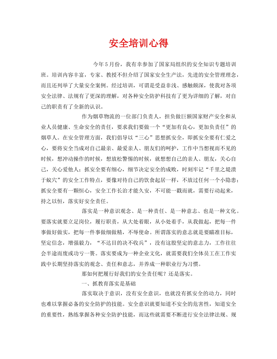 《安全管理文档》之安全培训心得 _第1页