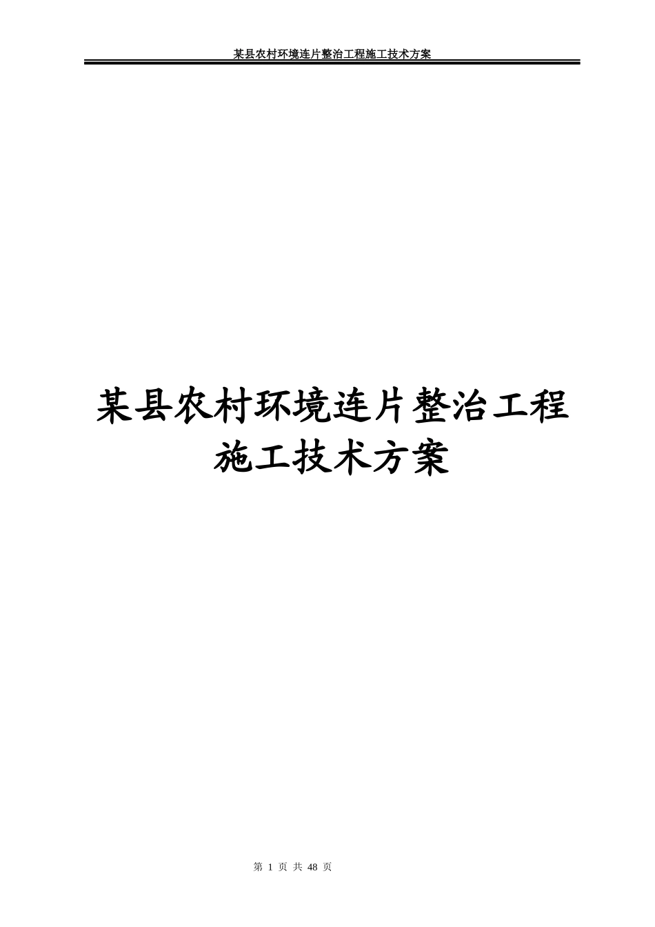 某县农村环境连片整治工程施工技术方案_第1页