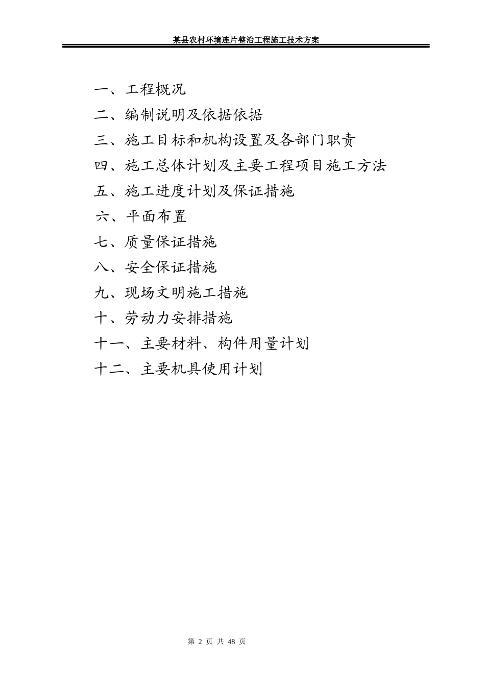 某县农村环境连片整治工程施工技术方案_第2页