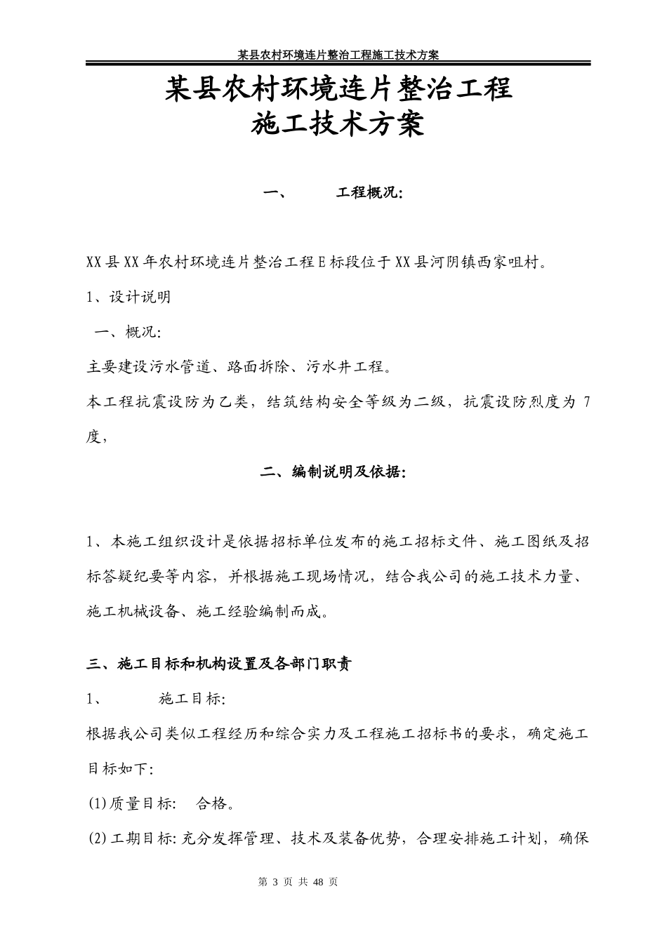 某县农村环境连片整治工程施工技术方案_第3页