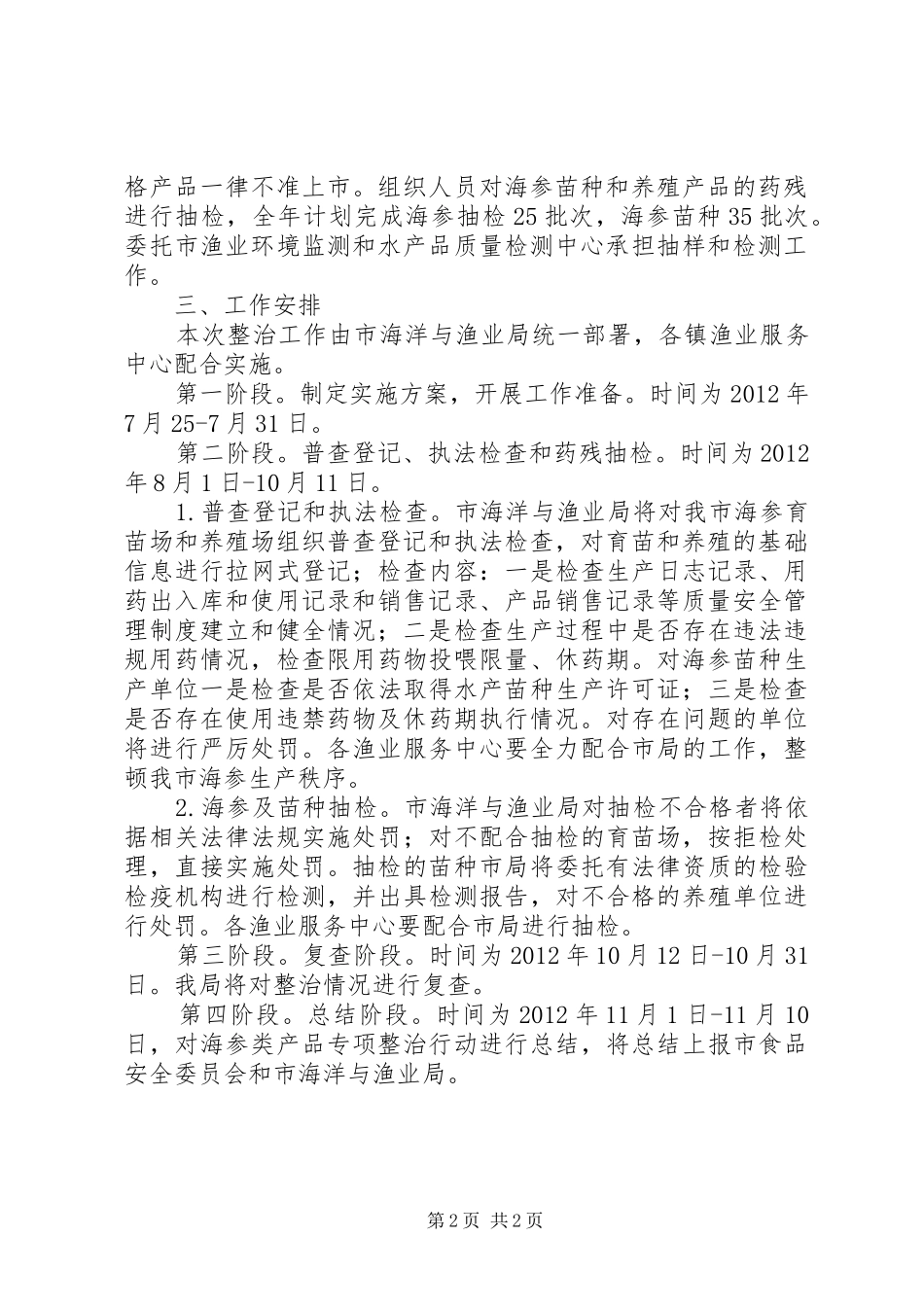 渔业局海参类整治方案_第2页