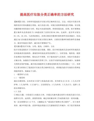 《安全管理论文》之提高医疗垃圾分类正确率的方法研究 