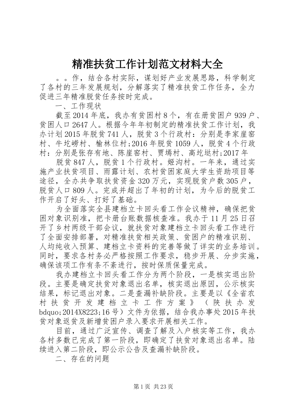 精准扶贫工作计划范文材料大全_第1页