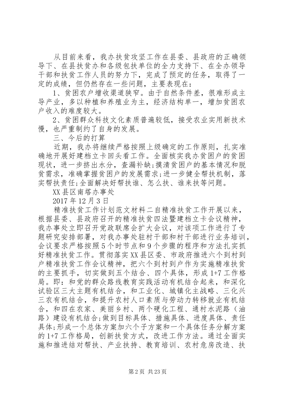 精准扶贫工作计划范文材料大全_第2页