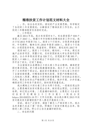 精准扶贫工作计划范文材料大全