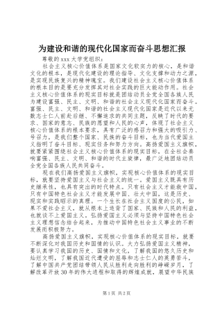 为建设和谐的现代化国家而奋斗思想汇报 