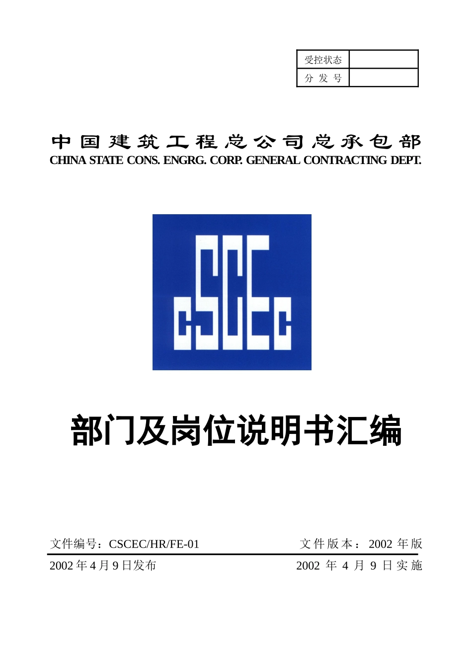 建筑工程总承包部部门及岗位说明书汇编_第1页