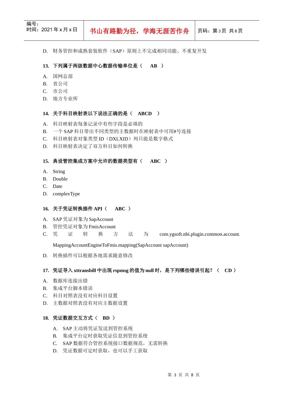 集成开发技术考核试题(国网管控)_第3页